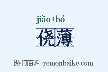侥薄是什么意思的图片